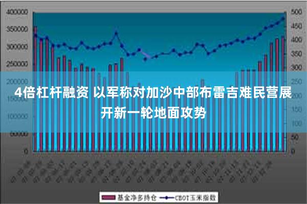 4倍杠杆融资 以军称对加沙中部布雷吉难民营展开新一轮地面攻势