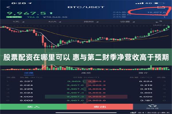 股票配资在哪里可以 惠与第二财季净营收高于预期