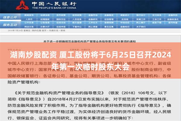 湖南炒股配资 厦工股份将于6月25日召开2024年第一次临时股东大会