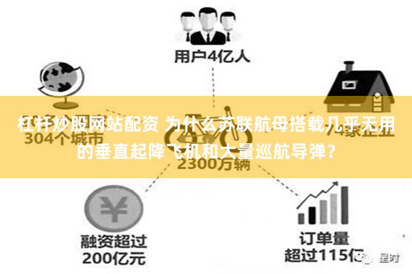 杠杆炒股网站配资 为什么苏联航母搭载几乎无用的垂直起降飞机和大量巡航导弹？