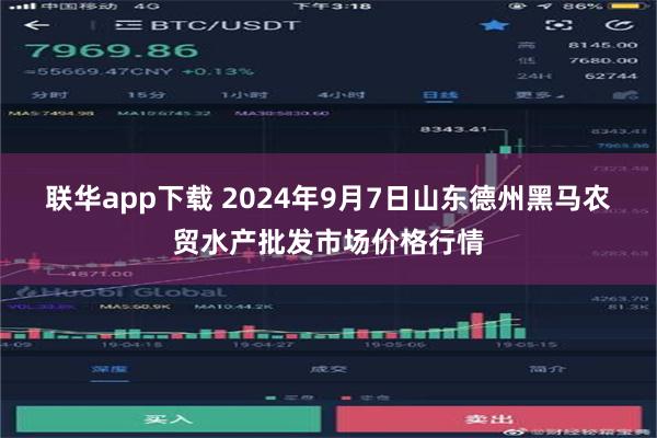 联华app下载 2024年9月7日山东德州黑马农贸水产批发市场价格行情