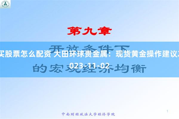 买股票怎么配资 大田环球贵金属：现货黄金操作建议2023-11-02