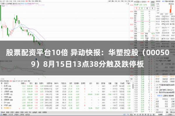 股票配资平台10倍 异动快报：华塑控股（000509）8月15日13点38分触及跌停板