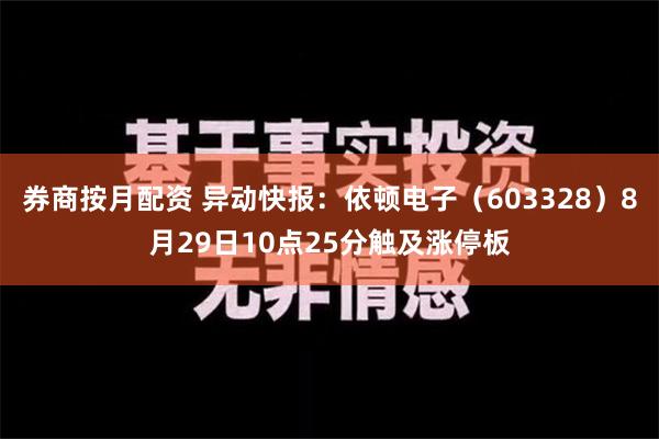 券商按月配资 异动快报：依顿电子（603328）8月29日10点25分触及涨停板