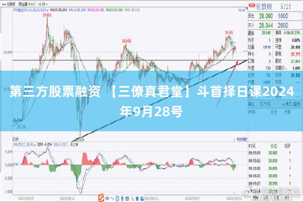 第三方股票融资 【三僚真君堂】斗首择日课2024年9月28号