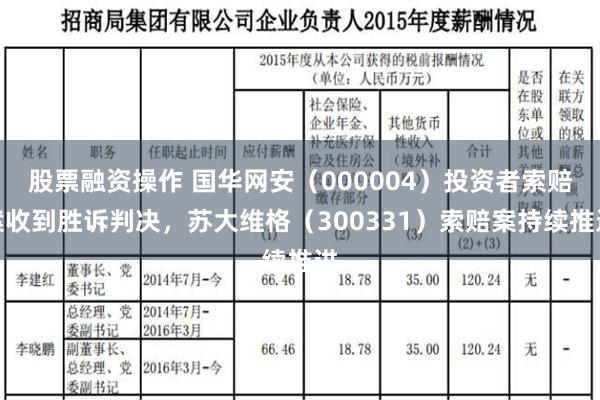 股票融资操作 国华网安（000004）投资者索赔案收到胜诉判决，苏大维格（300331）索赔案持续推进