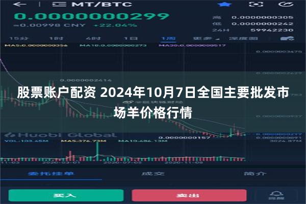 股票账户配资 2024年10月7日全国主要批发市场羊价格行情