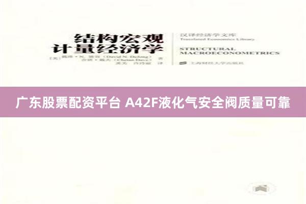 广东股票配资平台 A42F液化气安全阀质量可靠