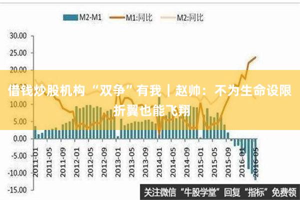 借钱炒股机构 “双争”有我｜赵帅：不为生命设限 折翼也能飞翔