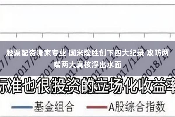 股票配资哪家专业 国米险胜创下四大纪录 攻防两端两大真核浮出水面