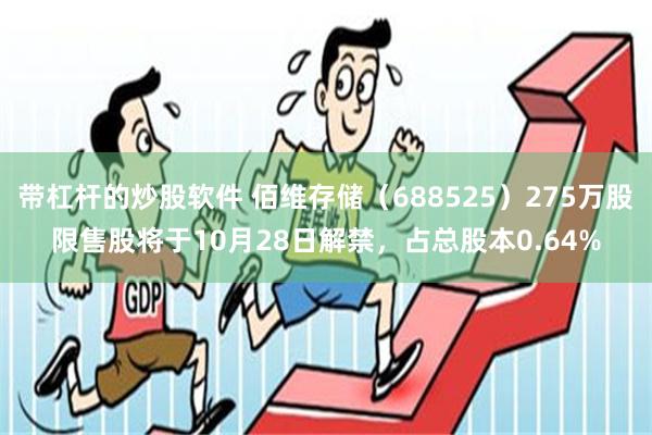 带杠杆的炒股软件 佰维存储（688525）275万股限售股将于10月28日解禁，占总股本0.64%