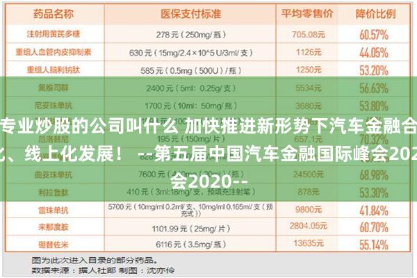 专业炒股的公司叫什么 加快推进新形势下汽车金融合规化、线上化发展！ --第五届中国汽车金融国际峰会2020--