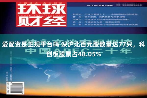 爱配资是正规平台吗 深沪北百元股数量达77只，科创板股票占48.05%