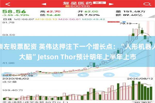 崇左股票配资 英伟达押注下一个增长点：“人形机器人大脑”Jetson Thor预计明年上半年上市