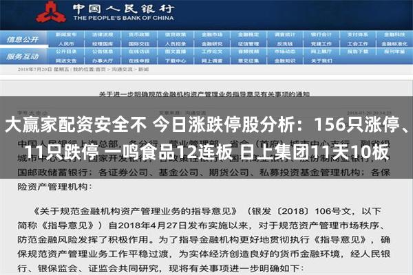 大赢家配资安全不 今日涨跌停股分析：156只涨停、11只跌停 一鸣食品12连板 日上集团11天10板